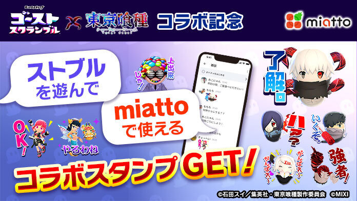 TVアニメ『東京喰種トーキョーグール』コラボ開催記念！ストブルで遊んで、miattoで使えるコラボスタンプを手に入れよう！