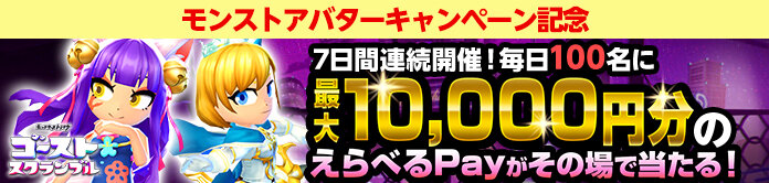 5/15～21まで毎日1回挑戦！えらべるPay最大10,000円分が当たるリツイートキャンペーン！